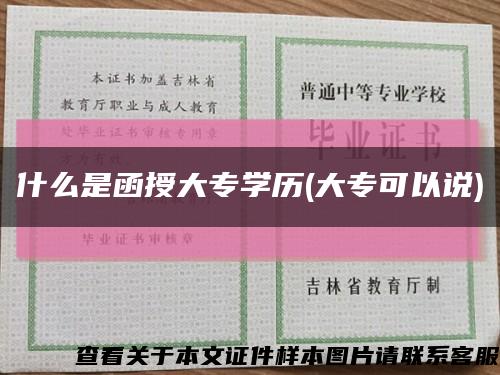什么是函授大專學歷(大?？梢哉f)縮略圖