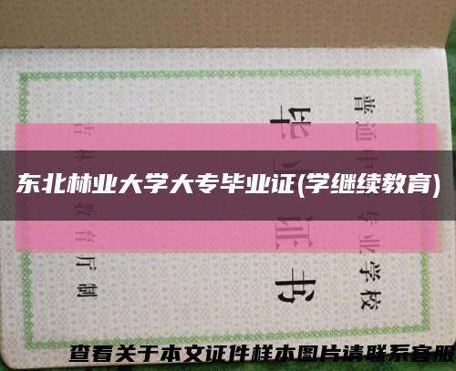 東北林業大學大專畢業證(學繼續教育)縮略圖