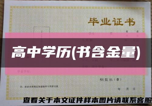 高中學歷(書含金量)縮略圖