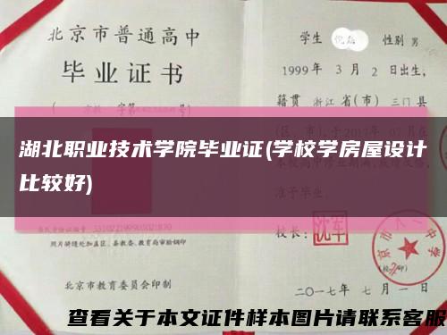 湖北職業技術學院畢業證(學校學房屋設計比較好)縮略圖