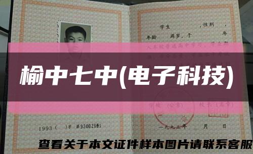 榆中七中(電子科技)縮略圖