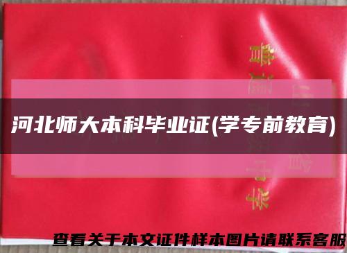 河北師大本科畢業證(學專前教育)縮略圖