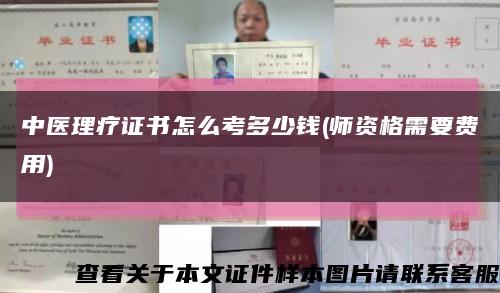 中醫理療證書怎么考多少錢(師資格需要費用)縮略圖