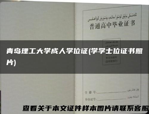 青島理工大學成人學位證(學學士位證書照片)縮略圖