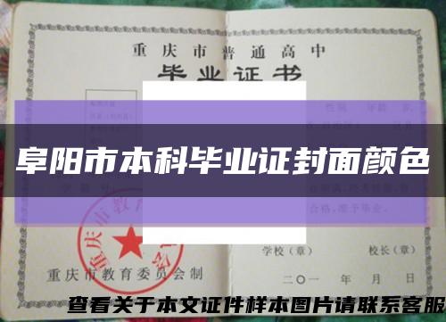 阜陽市本科畢業證封面顏色縮略圖