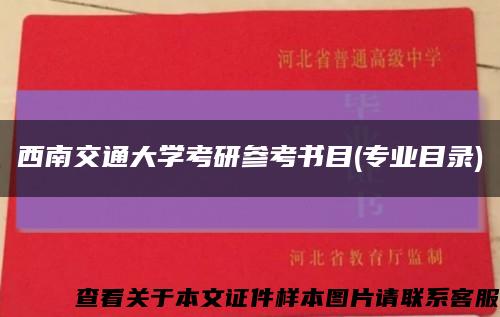 西南交通大學考研參考書目(專業目錄)縮略圖