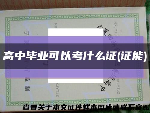 高中畢業可以考什么證(證能)縮略圖