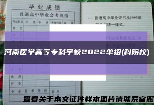 河南醫學高等?？茖W校2022單招(科院校)縮略圖