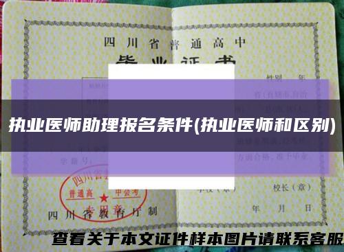 執業醫師助理報名條件(執業醫師和區別)縮略圖