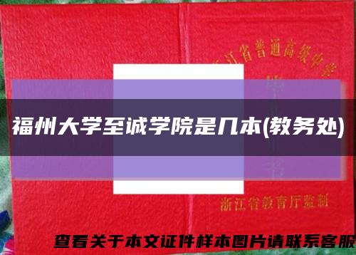 福州大學至誠學院是幾本(教務處)縮略圖
