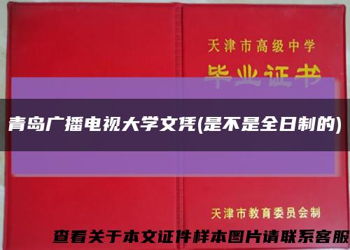 青島廣播電視大學文憑(是不是全日制的)縮略圖