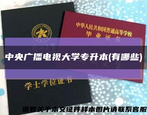 中央廣播電視大學專升本(有哪些)縮略圖