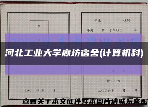 河北工業大學廊坊宿舍(計算機科)縮略圖