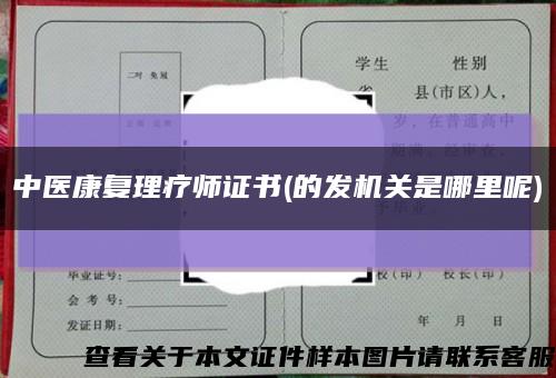 中醫康復理療師證書(的發機關是哪里呢)縮略圖