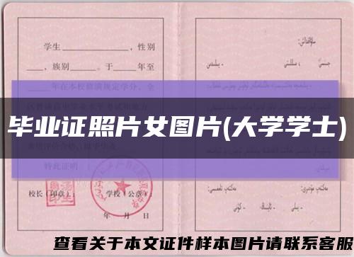 畢業證照片女圖片(大學學士)縮略圖