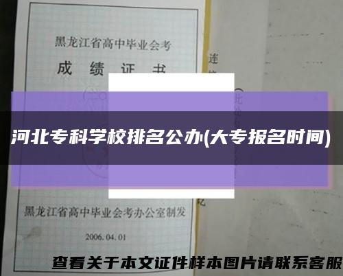 河北?？茖W校排名公辦(大專報名時間)縮略圖