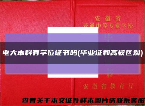 電大本科有學位證書嗎(畢業證和高校區別)縮略圖