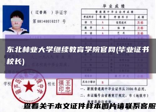 東北林業大學繼續教育學院官網(畢業證書校長)縮略圖