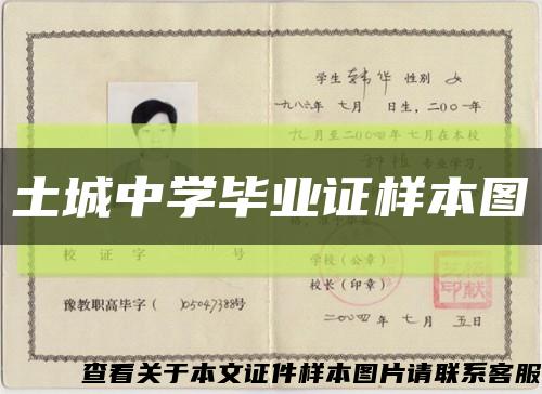 土城中學畢業證樣本圖縮略圖