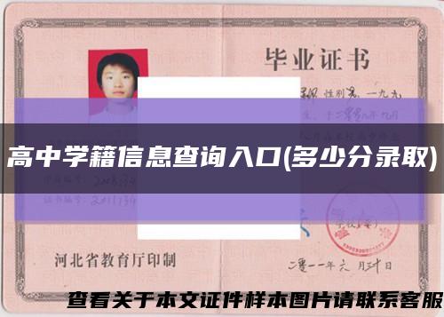 高中學籍信息查詢入口(多少分錄取)縮略圖