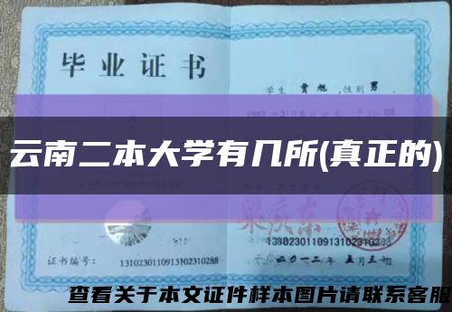 云南二本大學有幾所(真正的)縮略圖