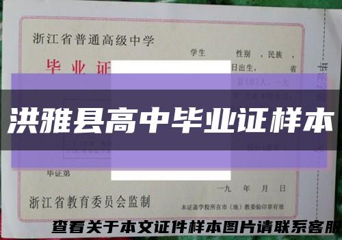 洪雅縣高中畢業證樣本縮略圖