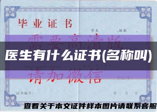 醫生有什么證書(名稱叫)縮略圖