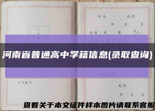 河南省普通高中學籍信息(錄取查詢)縮略圖