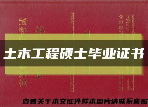 土木工程碩士畢業證書縮略圖