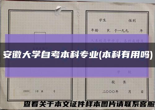 安徽大學自考本科專業(本科有用嗎)縮略圖