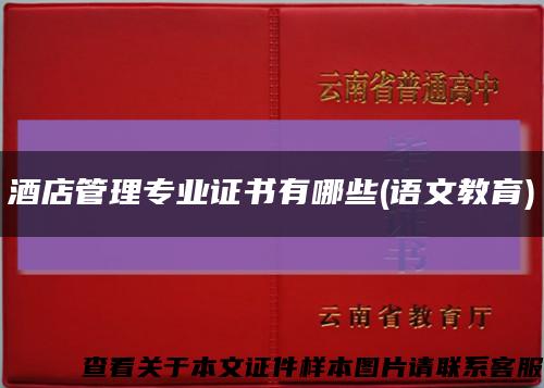 酒店管理專業證書有哪些(語文教育)縮略圖