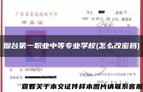 煙臺第一職業中等專業學校(怎么改密碼)縮略圖