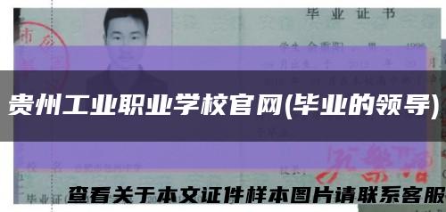 貴州工業職業學校官網(畢業的領導)縮略圖
