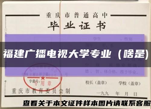 福建廣播電視大學專業（啥是)縮略圖