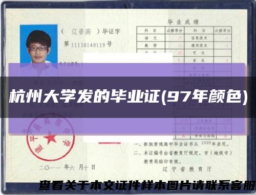 杭州大學發的畢業證(97年顏色)縮略圖