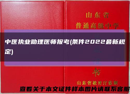 中醫執業助理醫師報考(條件2022最新規定)縮略圖