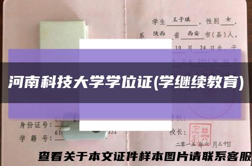 河南科技大學學位證(學繼續教育)縮略圖