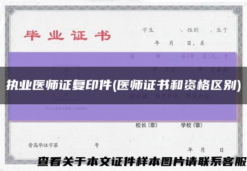 執業醫師證復印件(醫師證書和資格區別)縮略圖