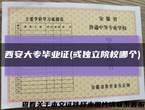 西安大專畢業證(或獨立院校哪個)縮略圖