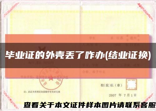 畢業證的外殼丟了咋辦(結業證換)縮略圖
