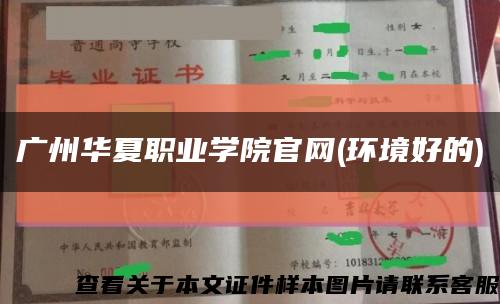 廣州華夏職業學院官網(環境好的)縮略圖