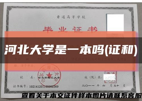 河北大學是一本嗎(證和)縮略圖