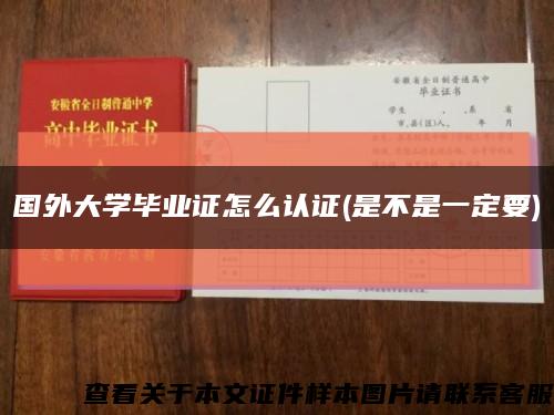 國外大學畢業證怎么認證(是不是一定要)縮略圖