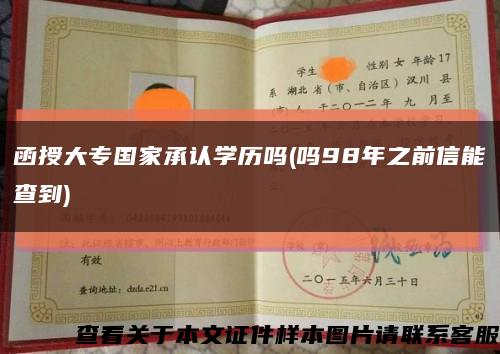 函授大專國家承認學歷嗎(嗎98年之前信能查到)縮略圖