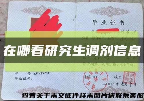 在哪看研究生調劑信息縮略圖