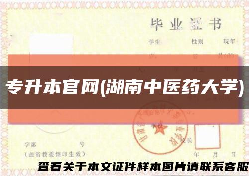 專升本官網(湖南中醫藥大學)縮略圖