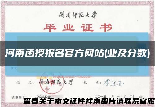 河南函授報名官方網站(業及分數)縮略圖
