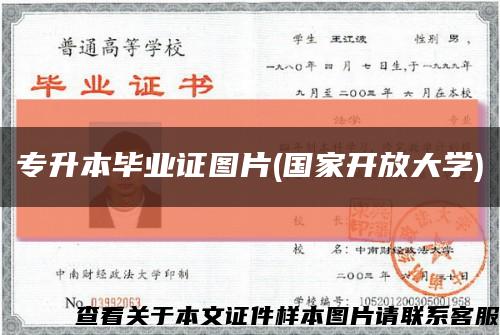 專升本畢業證圖片(國家開放大學)縮略圖