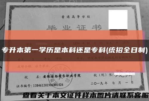 專升本第一學歷是本科還是?？?統招全日制)縮略圖