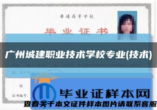 廣州城建職業技術學校專業(技術)縮略圖